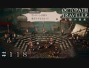 ヒュセイノフ家の莫大な富 ＃１１８【オクトパストラベラー 大陸の覇者】