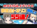 【FGO　ガチャ】明日も投稿。まずは今日！救世主トネリコ！目指して５５連！　【Fate/Grand order　CV: VOICEPEAK 実況】
