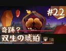 【火山の娘実況】プリンセスをメーカーしたい #22 双生の琥珀戦