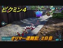 ピクミン４　オリマー遭難記　２日目　メインミッション攻略　＃１７０　【Pikmin 4】