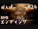 【火山の娘実況】プリンセスをメーカーしたい #24 初めてのエンディング