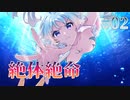 【HELP!!】彼方の人魚姫 体験版実況 第02回【PC実況】