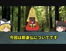 【ゆっくり解説】 即身仏はミイラを目指す修行？失敗した人は？
