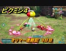 ピクミン４　オリマー遭難記　３日目　メインミッション攻略　＃１７１　【Pikmin 4】