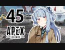 【Apex Legends】茜ちゃんはランクを上げたい 45【Voiceroid実況プレイ】