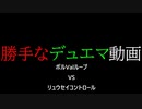 【勝手なデュエマ動画】流星と共に姫は現れる！ボルValループ vsリュウセイコントロール