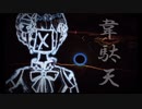 韋駄天／ぜんたろfeat.可不