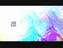 凛 / 【オリジナルMV】