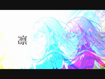 凛 / 【オリジナルMV】