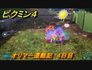 ピクミン４　オリマー遭難記　４日目　メインミッション攻略　＃１７２　【Pikmin 4】