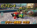 ピクミン４　オリマー遭難記　５日目　メインミッション攻略　＃１７３　【Pikmin 4】