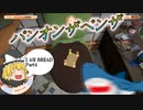 【ゆっくり実況】パンオンザベンザ【I AM BREAD ＃Part4】