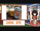 酒のみ日記『DANK IPA』【VOICEPEAK東北きりたん】