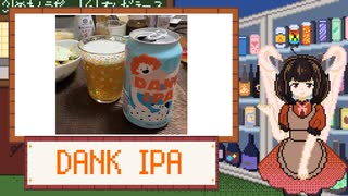 酒のみ日記『DANK IPA』【VOICEPEAK東北きりたん】