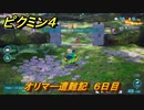 ピクミン４　オリマー遭難記　６日目　メインミッション攻略　＃１７４　【Pikmin 4】