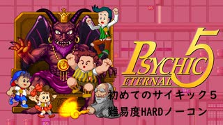 サイキック５エターナル【難易度HARD8面ノーコン】