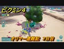 ピクミン４　オリマー遭難記　７日目　メインミッション攻略　＃１７５　【Pikmin 4】