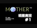 【初見で】＃１ MOTHER ・レトロ世界楽しむ！【実況プレイ動画】