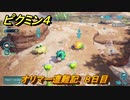 ピクミン４　オリマー遭難記　８日目　メインミッション攻略　＃１７６　【Pikmin 4】