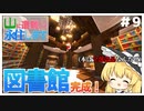 【ゆっくり実況】山に遭難したので永住します。＃9　[マイクラゆっくり実況]