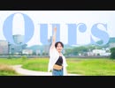 【とうふ】Ours 踊ってみた【3周年】