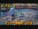ピクミン４　オリマー遭難記　９日目　メインミッション攻略　＃１７７　【Pikmin 4】