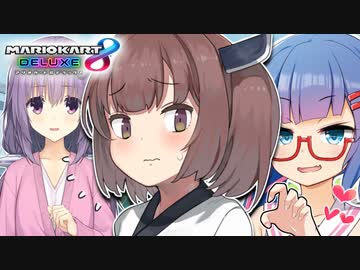【VOICEROID実況】メスガキわからせずんだもんと夏休み【マリオカート８DX】
