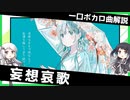 一口ボカロ曲解説【妄想哀歌】