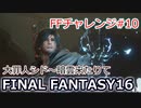 FF16 FFチャレンジ#10:大罪人シド～暗雲来たりて（実況なしゲームプレイ）