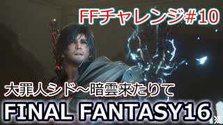 FF16 FFチャレンジ#10:大罪人シド～暗雲来たりて（実況なしゲームプレイ）