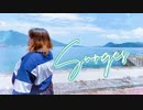 【個性の主張】Surges　踊ってみた【夏って感じ！】