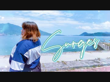 【個性の主張】Surges　踊ってみた【夏って感じ！】