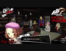 【プレイ動画】全力でやり込むペルソナ５ザ・ロイヤル Part47