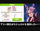 【ウマ娘ガチャ】アニバ前だからジュエル温存したいよね【サイレンススズカ/アグネスタキオン/水着】