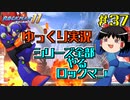 【ゆっくり実況】シリーズ全部やるロックマン＃3７【ロックマン11】