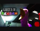 消えた幼稚園児はどこへ？世界で大人気のホラーゲーム『Garten of Banban』