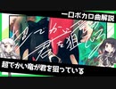 一口ボカロ曲解説【超でかい竜が君を狙っている】