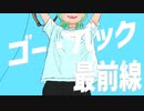 ゴー・バック 最前線 / 初音ミク