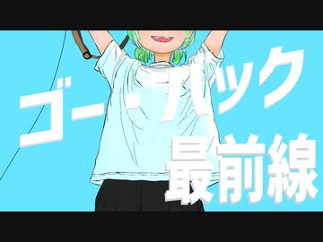 ゴー・バック 最前線 / 初音ミク