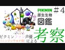 ニンジンワルド役のピクミン大好き声優が「原生生物図鑑」を見ながら考察してみた #04