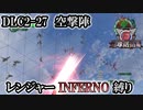 【地球防衛軍6】レンジャーINFERNO縛り　DLC2-27:空撃陣【ゆっくり実況】