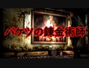 《実況》　始まってしまったSILENT HILL3　Part11