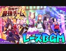 【ウマ娘BGM】 目指せ！最強チーム/レースBGM集 Ver.2[２ループ]