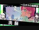 一口ボカロ曲解説【洗脳】