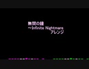 無間の鐘～Infinite Nightmアレンジ