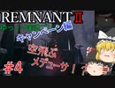 死に始めると止まらない【ゆっくり実況】Remnant2～キャンペーンモード～#４