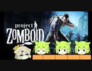 【Project Zomboid】プロジェクトずんボイロ　生存記録10