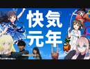 快気元年【メドレーアレンジ】