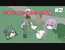 おじさん救出大作戦【Untitled Goose Game】#2