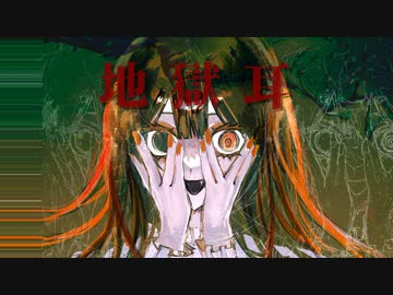 地獄耳/初音ミク